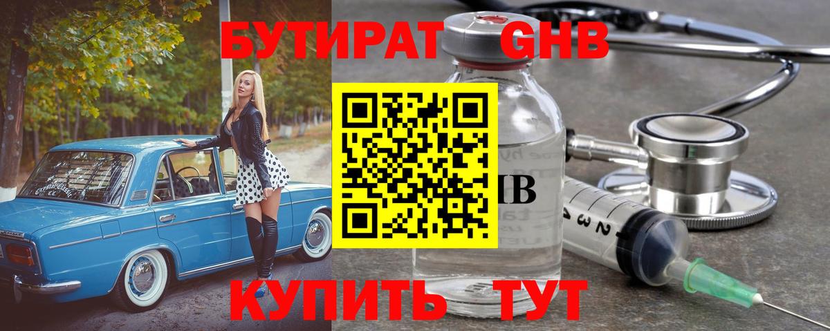 БУТИРАТ жидкий экстази Кунгур